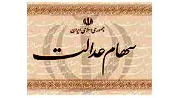 تداوم توقف سرمایه‌گذاری‌های استانی سهام عدالت تا پایان پاییز