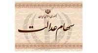 تداوم توقف سرمایهگذاریهای استانی سهام عدالت تا پایان پاییز
