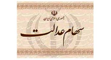 تداوم توقف سرمایه‌گذاری‌های استانی سهام عدالت تا پایان پاییز