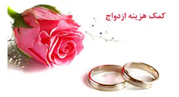 جزئیات کمک هزینه ازدواج تامین اجتماعی اعلام شد| بیمه‌شده متقاضی نیازمند حداقل ۷۲۰ روز سابقه کار است