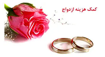 جزئیات کمک هزینه ازدواج تامین اجتماعی اعلام شد| بیمه‌شده متقاضی نیازمند حداقل ۷۲۰ روز سابقه کار است