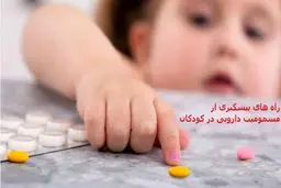 مصرف همزمان این داروها کودک را مسموم می‌کند