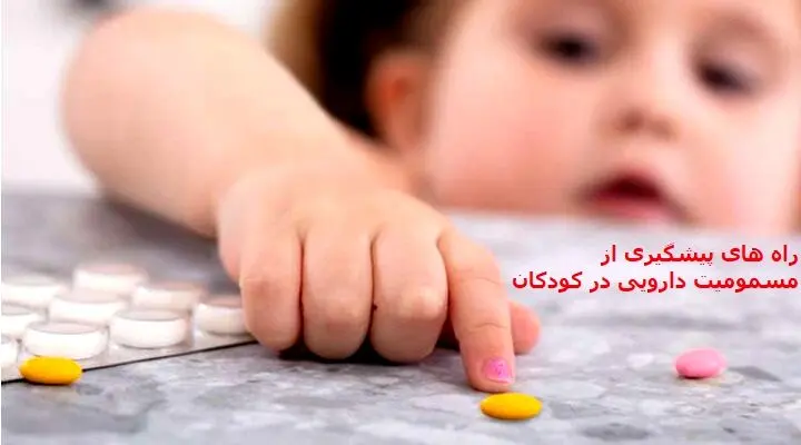 مصرف همزمان این داروها کودک را مسموم می‌کند