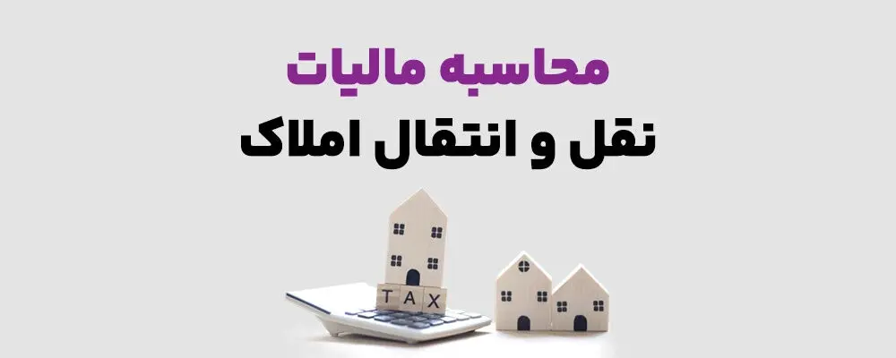 هنگام فروش خانه چقدر باید مالیات بدهیم؟