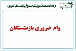 این بازنشستگان نمی توانند وام ضروری بگیرند

