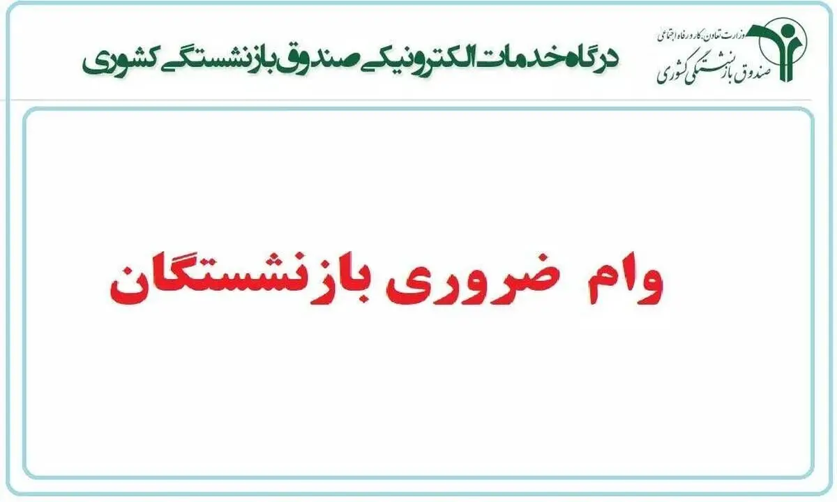 این بازنشستگان نمی توانند وام ضروری بگیرند

