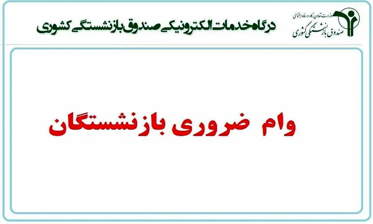 این بازنشستگان نمی توانند وام ضروری بگیرند

