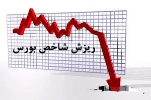  ریزش 21 هزار واحدی شاخص بورس 
