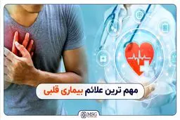 این علائم یعنی مشکل قلبی دارید!