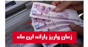 زمان واریز یارانه نقدی بهمن ماه 99 اعلام شد + مبلغ واریزی
