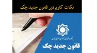 همه چیز در مورد چک های جدید + سوالات متداول