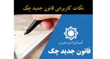 همه چیز در مورد چک های جدید + سوالات متداول