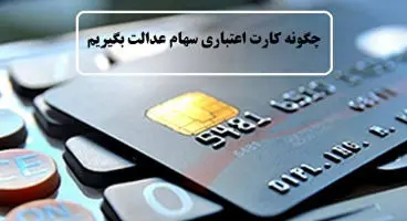 اعطای کارت اعتباری سهام عدالت هفته آینده عملیاتی می‌شود