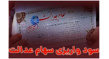 دریافت سود سهام عدالت منوط به سجامی شدن؟