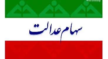 ارزش سهام عدالت و دارا‌یکم امروز 18 بهمن ماه