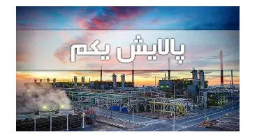 ارزش روز پالایشی یکم و دارایکم در ۱۹بهمن ۹۹ +جدول