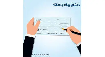 آیا میتوان امضای چک را انکار کرد؟