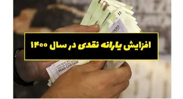افزایش ۲ برابری یارانه منتفی شد؟