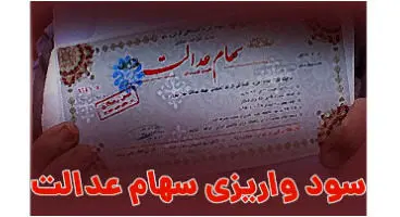 مبلغ سود پرداختی به مشمولان سهام عدالت اعلام شد