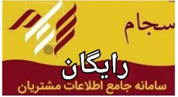 احراز هویت در سجام رایگان شد