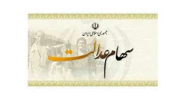 هماهنگی انتقال سهام عدالت متوفیان به وراث با سازمان ثبت احوال کشور