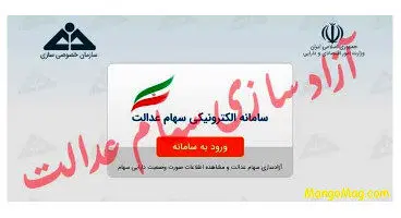 آزادسازی کامل سهام عدالت منتفی شد؟