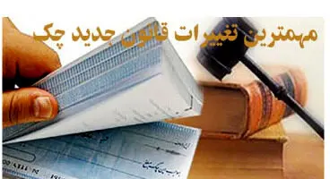 محدودیت های تشدید شده در قانون جدید چک چگونه است؟
