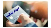 نحوه دریافت کارت اعتباری توسط سهامداران عدالت