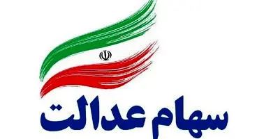 کدام بانک وام سهام عدالت می‌دهد؟