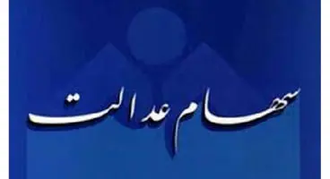 سهام عدالت؛ دارایی فعلا بی‌ارزش شده مردم