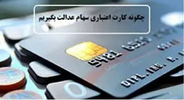 کدام بانک ها کارت اعتباری سهام عدالت می‌دهند؟