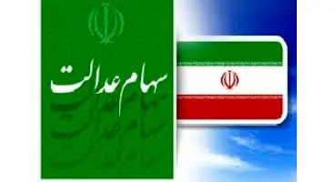 ارزش سهام عدالت و دارایکم در ۲۵بهمن ۹۹ +جدول