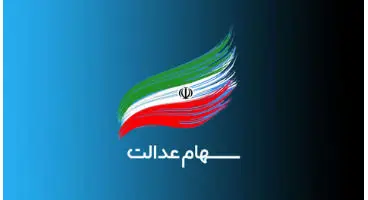 وام سهام عدالت ضامن نمی‌خواهد