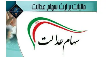 سهام عدالت متوفیان از مالیات معاف است