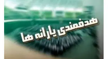 اعتراف به شکست هدفمندی یارانه‌ها