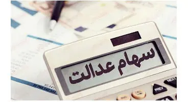 ماجرای کارت اعتباری سهام عدالت به کجا رسید؟