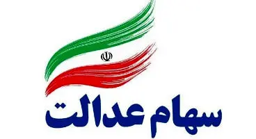 صدور مجوز خرید سهام عدالت توسط هلدینگ‌های بزرگ