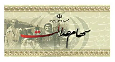 اخذ وام به جای فروش سهام عدالت