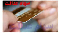 سهامداران عدالت چگونه کارت اعتباری بگیرند؟