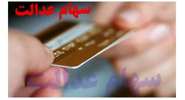 سهامداران عدالت چگونه کارت اعتباری بگیرند؟