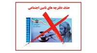 جزئیات حذف دفترچه بیمه تامین اجتماعی از اول اسفند ماه اعلام شد