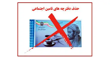 جزئیات حذف دفترچه بیمه تامین اجتماعی از اول اسفند ماه اعلام شد
