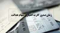 امکان دریافت کارت اعتباری ۴۸ میلیون دارنده سهام عدالت از ۱۰ بانک