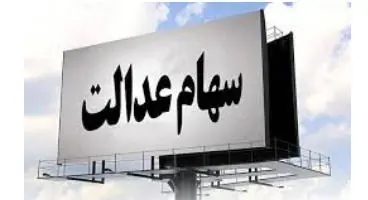 ارزش سهام عدالت و دارایکم امروز 23 بهمن 99