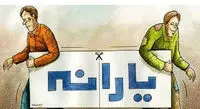 عطشِ یارانه ۲۵۰ هزار تومانی و غم بیپولی/ ارز ۴۲۰۰ وجهالمصالحه دولت و مجلس میشود؟