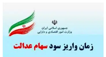 زمان واریز سود سهام عدالت امسال