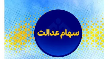 برای دریافت وام با ضمانت سهام‌عدالت چه باید کرد؟