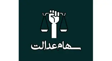 آخرین آمار از پرداخت سود سهام عدالت