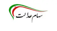 ثبت نام عضویت در هیئت مدیره سهام عدالت آغاز شد