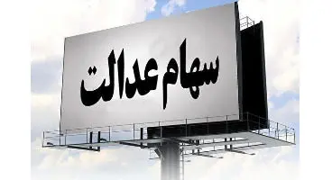 دریافت تسهیلات سهام عدالت غیرحضوری است